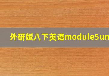 外研版八下英语module5unit2