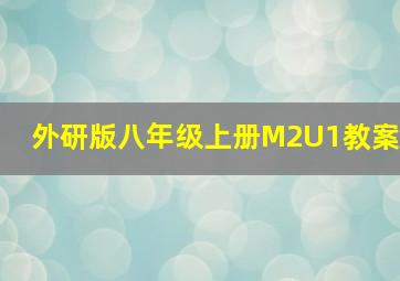 外研版八年级上册M2U1教案