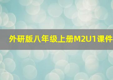 外研版八年级上册M2U1课件