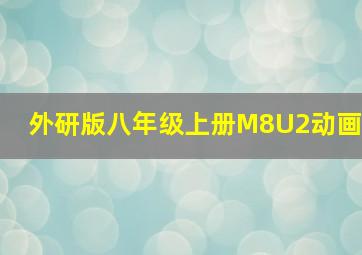 外研版八年级上册M8U2动画