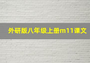 外研版八年级上册m11课文