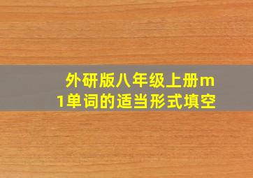 外研版八年级上册m1单词的适当形式填空