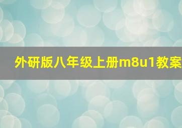 外研版八年级上册m8u1教案