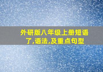 外研版八年级上册短语了,语法,及重点句型