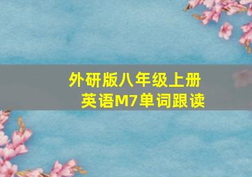 外研版八年级上册英语M7单词跟读