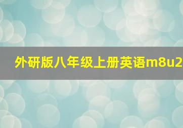 外研版八年级上册英语m8u2