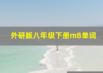 外研版八年级下册m8单词