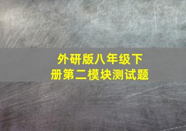 外研版八年级下册第二模块测试题