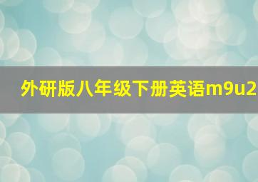 外研版八年级下册英语m9u2