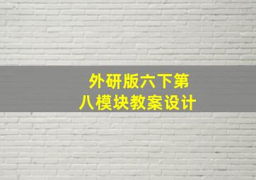 外研版六下第八模块教案设计