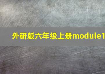 外研版六年级上册module1