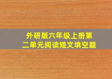 外研版六年级上册第二单元阅读短文填空题