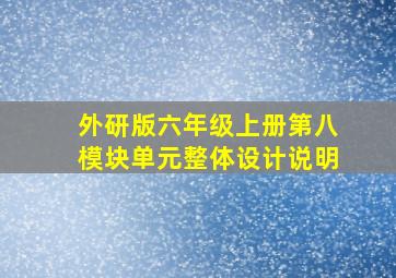 外研版六年级上册第八模块单元整体设计说明