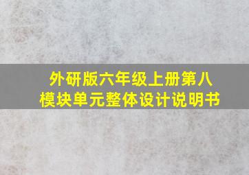 外研版六年级上册第八模块单元整体设计说明书