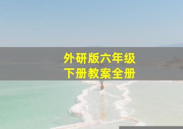 外研版六年级下册教案全册