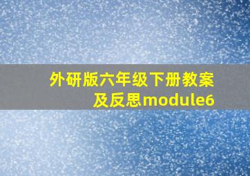 外研版六年级下册教案及反思module6