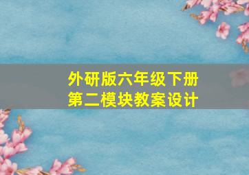 外研版六年级下册第二模块教案设计