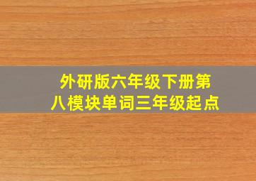 外研版六年级下册第八模块单词三年级起点