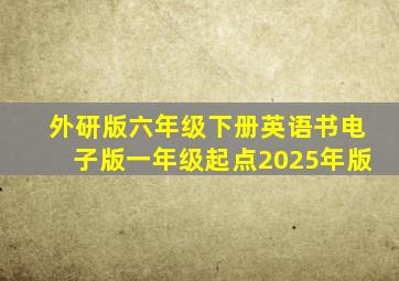 外研版六年级下册英语书电子版一年级起点2025年版