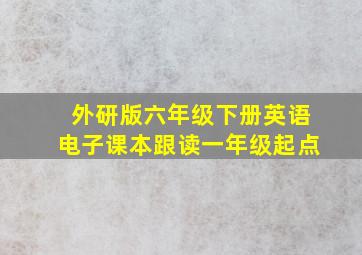 外研版六年级下册英语电子课本跟读一年级起点