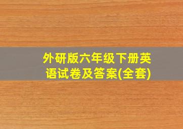 外研版六年级下册英语试卷及答案(全套)