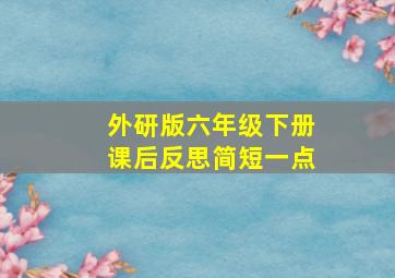 外研版六年级下册课后反思简短一点