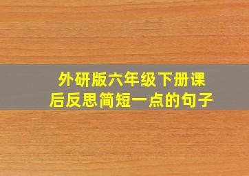 外研版六年级下册课后反思简短一点的句子