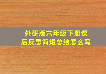 外研版六年级下册课后反思简短总结怎么写