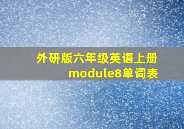 外研版六年级英语上册module8单词表