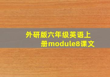 外研版六年级英语上册module8课文