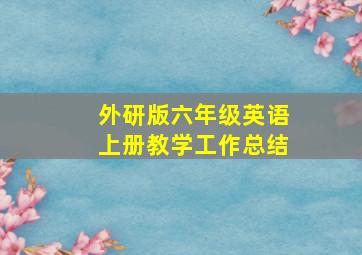 外研版六年级英语上册教学工作总结