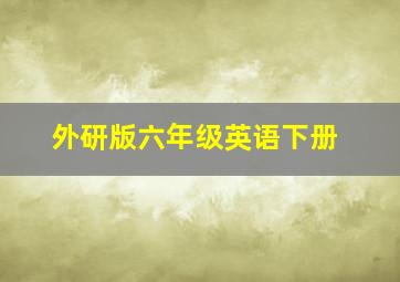 外研版六年级英语下册