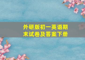 外研版初一英语期末试卷及答案下册