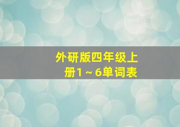 外研版四年级上册1～6单词表