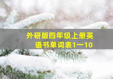 外研版四年级上册英语书单词表1一10