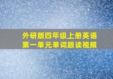 外研版四年级上册英语第一单元单词跟读视频