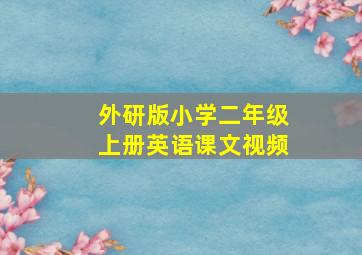 外研版小学二年级上册英语课文视频