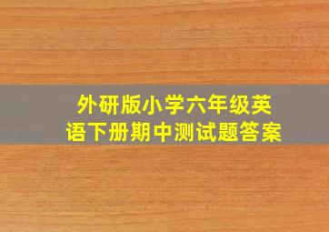 外研版小学六年级英语下册期中测试题答案