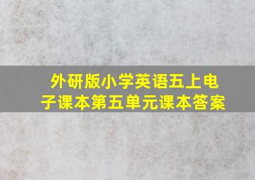 外研版小学英语五上电子课本第五单元课本答案