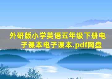 外研版小学英语五年级下册电子课本电子课本.pdf网盘