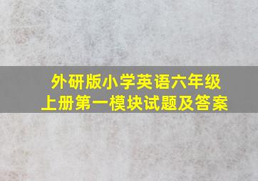 外研版小学英语六年级上册第一模块试题及答案