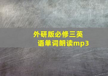 外研版必修三英语单词朗读mp3