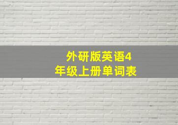 外研版英语4年级上册单词表