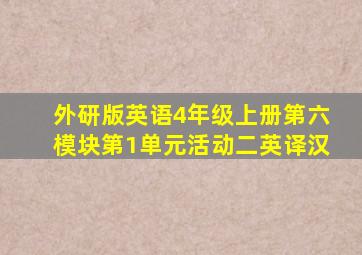 外研版英语4年级上册第六模块第1单元活动二英译汉