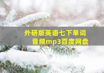 外研版英语七下单词音频mp3百度网盘