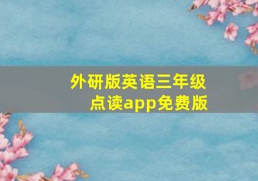 外研版英语三年级点读app免费版