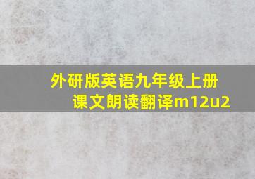 外研版英语九年级上册课文朗读翻译m12u2