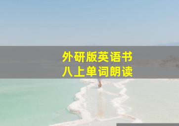 外研版英语书八上单词朗读