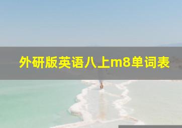 外研版英语八上m8单词表