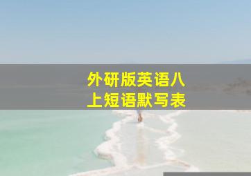 外研版英语八上短语默写表